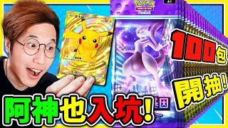 阿神第一次玩【Pokemon TCG Pocket】先開100包卡包！直接出神包超多EX與閃卡嗎！【寶可夢卡牌】！Ft. 馬田