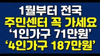 1월부터 전국 주민센터 꼭 가세요 ‘1인가구 71만원’ ‘4인가구 187만원’