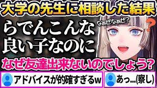 友達が1人もできず大学の先生に相談した結果、"的確なアドバイス"をされてしまう儒烏風亭らでんw【ホロライブ切り抜き/ReGLOSS】