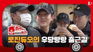 KBO 슈퍼루키인 내가 출근길에서는 우당탕탕 04년생?! 이로운, 송영진의 버스타고 출근