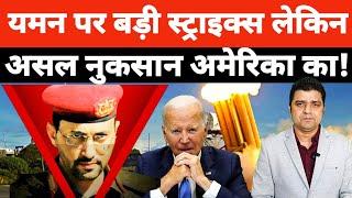 यमन पर बड़ी स्ट्राइक्स लेकिन असल नुकसान अमेरिका का हुआ! | Yemen | Azad Bol India| Adil Khan Azad