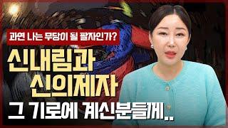 신의 길을 고민하고 걱정하고 있다면.. [최별만신]