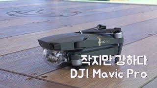 DJI 매빅 프로(Mavic Pro) 리뷰 및 샘플 영상