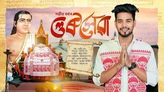 গুৰুসেৱা (Gurusewa) || Sanjib Bora || Hori naam 2024