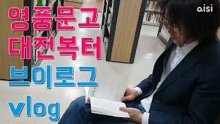 영풍문고 대전복합터미널 아이시 브이로그 aisi vlog #4 : Daejeon YP BOOKS Bookstore