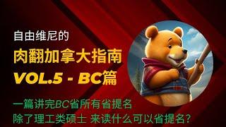 【移民知识分享】肉翻加拿大指南Vol.5｜BC省提名讲完讲透｜到底来读什么能移民？#加拿大移民#加拿大省提名#BC移民