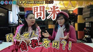 【方奇百趣 - 方伊Friend Friend Ep. 15】問米請自殺者講死因｜先人過世100日後先可以問米？｜口水確定燒祭品送到去？！｜Part 2