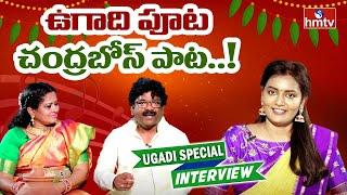 ఉగాది పూట చంద్రబోస్ పాట..! | Lyricist Chandrabose And Suchitra Exclusive Interview | hmtv