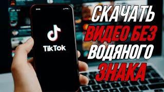 Как Скачать Видео с Тик Тока без Водяного Знака в 2024 году!