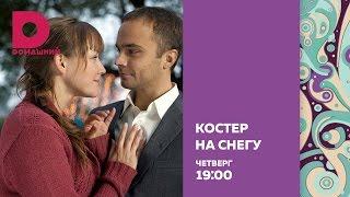 «Костёр на снегу»