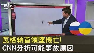 瓦格納首領墜機亡! CNN分析可能事故原因｜TVBS新聞 @tvbsplus