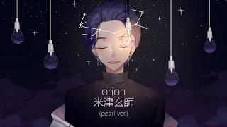 【パール】orion - 米津玄師 (Yonezu Kenshi)【歌ってみた】