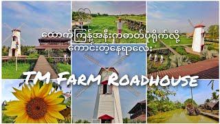 TM Farm Roadhouse | ထောက်ကြန့်နား​က ဓာတ်ပုံရိုက် အပန်းဖြေလို့ကောင်းတဲ့နေရာလေး