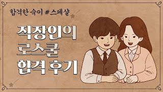 [합격한숙이 스페셜 인터뷰] 직장다니다가_로스쿨합격한_썰푼다.txt | 회사 다니면서 로스쿨 준비한 꿀팁 대방출 | 메가로스쿨 직장인 합격생 팟캐스트 인터뷰