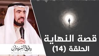 خروج يأجوج ومأجوج  | علامات الساعة الكبرى | د. طارق السويدان