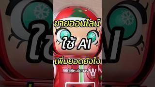 ขายของออนไลน์ใช้ AI เพิ่มยอดได้?  #ai  #ขายของออนไลน์ #สอนขายออนไลน์ #หัวหน้าแบงค์fullfunnel