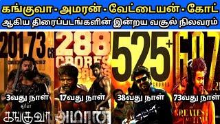 Today Kanguva Vs amaran vs vettaiyan vs goat box office collection | 4 படங்களின் இன்றய வசூல் நிலவரம்