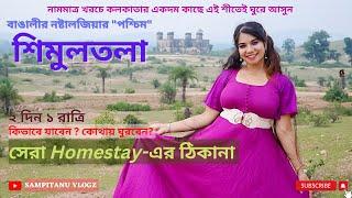 শিমুলতলা - Shimultala  Offbeat Destination Near Kolkata  Best Homestay  Simultala Sightseeing 