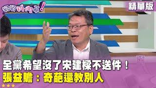 精華片段》全黨希望沒了 #宋建樑 不送件！ #張益贍：奇葩還教別人【#狠狠抖內幕】2025.06.24