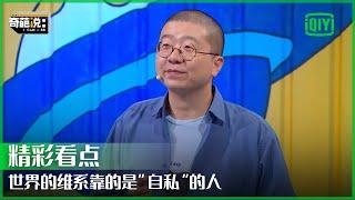 蛋式价值：世界的维系靠的是“自私”的人 “自私”的活着不伤害别人 | 奇葩说 | I CAN I BB | iQiyi精选