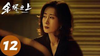 ENG SUB【余烬之上 The Embers】EP12 漂亮疯女人竟是河神新娘？廖思远戚夏老村揭秘（王子奇、孙阳、孙怡）