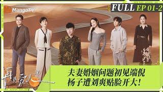 ENGSUB｜FULL《再见爱人4》EP01-2： 刘爽成黄圣依嘴替“阴阳”杨子被当场挂脸，麦琳李行亮反省付出与牺牲，Papi酱大胆开麦描述「杨子型人格」｜SeeYouAgainS4｜MangoTV