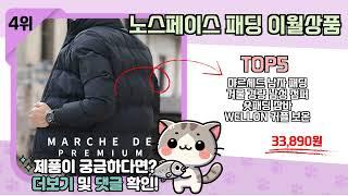 노스페이스 패딩 이월상품 추천 TOP5 역대급 꿀템