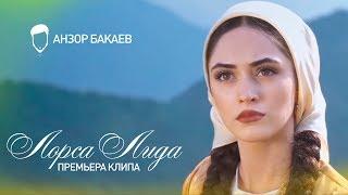 Анзор Бакаев - Лорса Лида