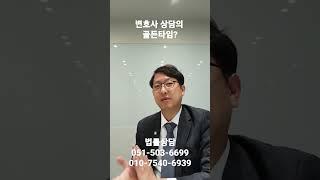 변호사 상담의 골든타임? (부산변호사tv)