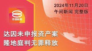 2024.11.20 八度空间午间新闻 ǁ 12:30PM 网络直播【今日焦点】达因无罪释放 / 登州水灾近3千人撤离 / 特朗普观看SpaceX发射