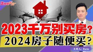 2023千万别买房!? 2024房子随便买？人民币买房置业在美国《洛城情报站》第693期Dec 28, 2022