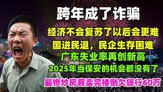 跨年成了诈骗。经济不会复苏了以后会更难。国进民退，民企生存困难。广东失业率再创新高。2025年当保安的机会都没有了。最惨炒房客卖完楼倒欠银行60万#广州 #房价 #跨年 #失业潮 #经济