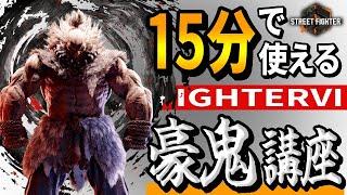 【スト６】15分で使える豪鬼講座！！百鬼と斬空、強ワザの使い方！！【Street Fighter 6】 #ストリートファイター6  #スト6  #sf6