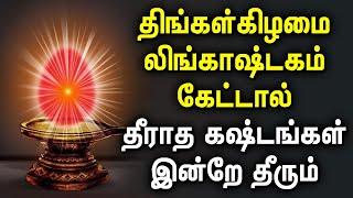 MONDAY LINGASTAKAM SHIVAN SONGS | லிங்காஷ்டகம் பக்தி பாடல்கள் | Tamil Bakthi Padalgal