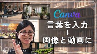 【初心者向け】CanvaのAIが進化！写真も動画も作れる！使い方や規約、活用方法も解説したよ（29分）