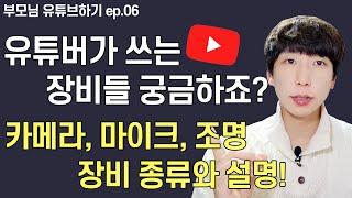 유튜버가 사용하는 장비들(카메라,마이크,조명) 유튜브 장비 세팅, 장비소개 (EP6)