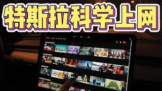 离谱！给特斯拉安排科学上网，Netflix、YouTube、P 站通通安排？