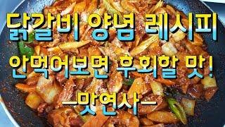 대박 닭갈비 닭볶음 비법 레시피!안만들어 먹으면 후회할 맛![맛연사]닭다리살1킬로와 야채를 볶아주세요