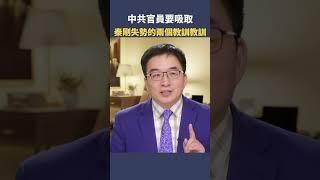 中共官員要吸取秦剛失勢的兩個教訓教訓|  #秦鵬觀察