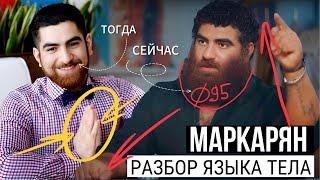 Арсен Маркарян тогда и сейчас. Разбор языка тела