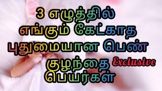 3 letters sweet& smart girl baby names# #  3  எழுத்தில் பெண் குழந்தையின் மாடர்ன் பெயர்கள்