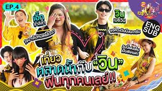 มากัน 5 คน แต่ทำไมเหมือนมาดู "วิน - เอิ้ก" เค้าเดทกันวะแก! | เลย์เวรี่ไทย เวรี่เทย EP.4 [Eng Sub]