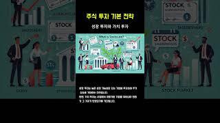 주식 투자 기본 전략 #1 성장 투자와 가치 투자 #주식 #주식초보