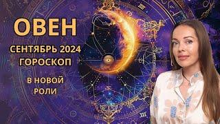 Овен - гороскоп на сентябрь 2024 года. В новой роли