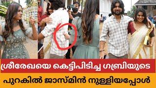 ശ്രീരേഖയെ കെട്ടിപ്പിടിച്ച ഗബ്രിയുടെ പുറകിൽ ജാസ്മിൻ ആരും കാണാതെ നുള്ളിയത് കണ്ടോ? Gabri & Jasmin