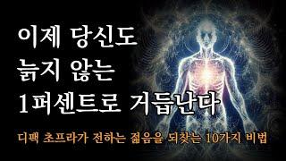 이제 당신도 늙지 않는 1퍼센트로 거듭난다  [더 젊게 오래 사는 법]