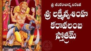 SRI LAKSHMI NRUSIMHA KARAVALAMBA STOTRAM  TELUGU LYRICS & MEANING