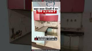 दिल्ली में  सिर्फ 14.9 लाख में घर | Low Cost Resale Flat in Uttam Nagar, Delhi | Affordable Resale F