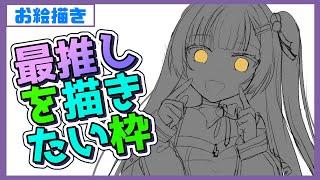 【お絵描き】雑談しながら推しを描く