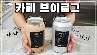 [CAFE VLOG] 카페 브이로그/캔커피/커피배달/예약주문/카페점장/카페일상/바리스타[커피식구]